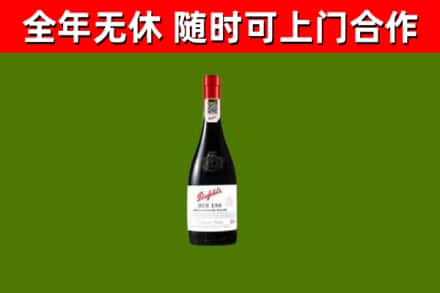 元氏回收奔富红酒