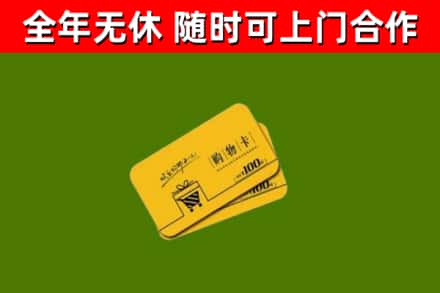 元氏回收购物卡
