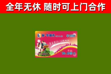 元氏回收购物卡